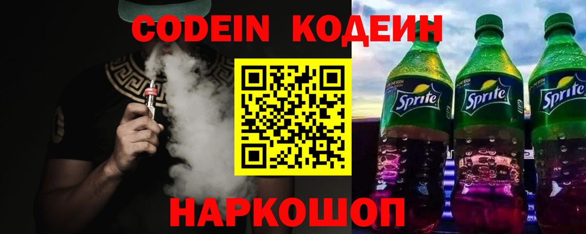 Геленджик  Codein Purple Drank  Вход с VPN  Кодеин Purple Drank 